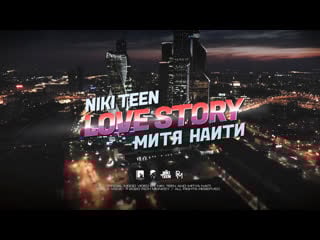Niki teen x митя наити love story (mood video)
