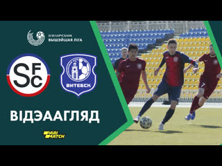 Агляд матчу смалявічы – віцебск | highlights smolevichi – vitebsk