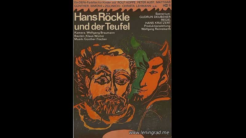 Ганс рёкле и чёрт (1974) гдр