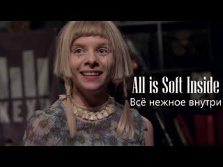 Aurora all is soft inside (всё нежное внутри) с русскими субтитрами