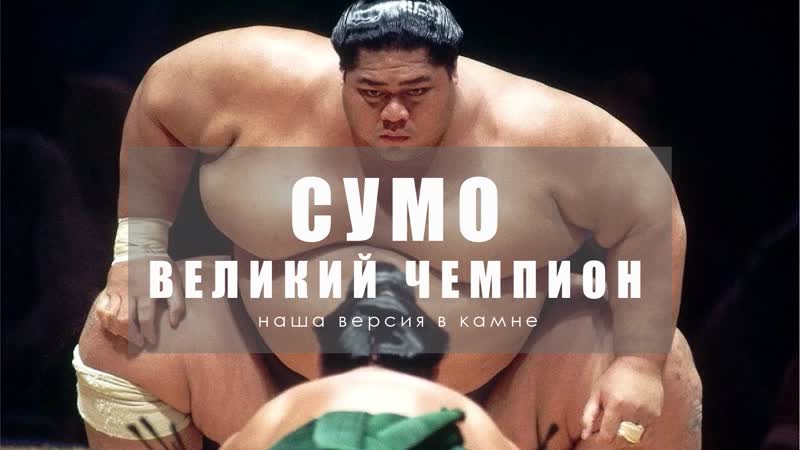 Эрик-Эмманюэль Шмитт: Борец сумо, который никак не мог потолстеть