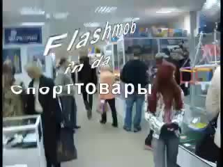 Flashmob in da спорттовары "фриз"