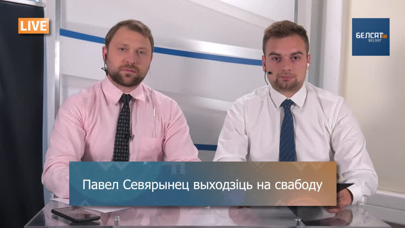Павел севярынец выходзіць на свабоду!