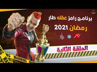 رامز عقله طار حلقة 2 رمضان صبحي tv, show, tvshow, drama, action, horror, arab, muslim, parody, comedy, funny, candid camera