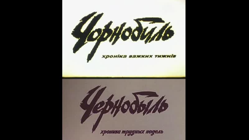 Чернобыль хроника трудных недель (фильм 1986) #чорнобиль #chernobyl #чернобыль #чаэс #chornobyl #чаес #документалістика ua