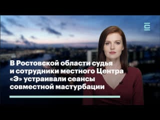 В ростовской области судья и сотрудники местного центра "э" устраивали сеансы совместной мастурбации