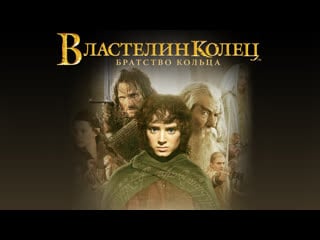 Властелин колец братство кольца (2001)