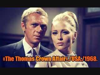 ★«афёра томаса крауна» («the thomas crown affair») usa (1968)