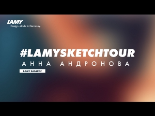 #lamysketchtour анна андронова