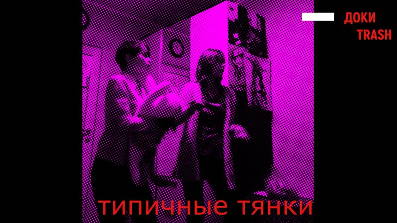 Трешовые сасные тянки