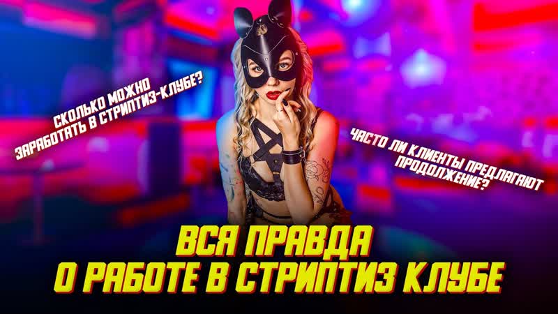 Интервью со стриптизершей и диджеем/ведущим в стриптиз клубе