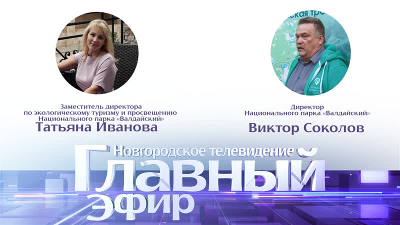 Новости / главный эфир о национальном парке «валдайский» с виктором соколовым и татьяной ивановой
