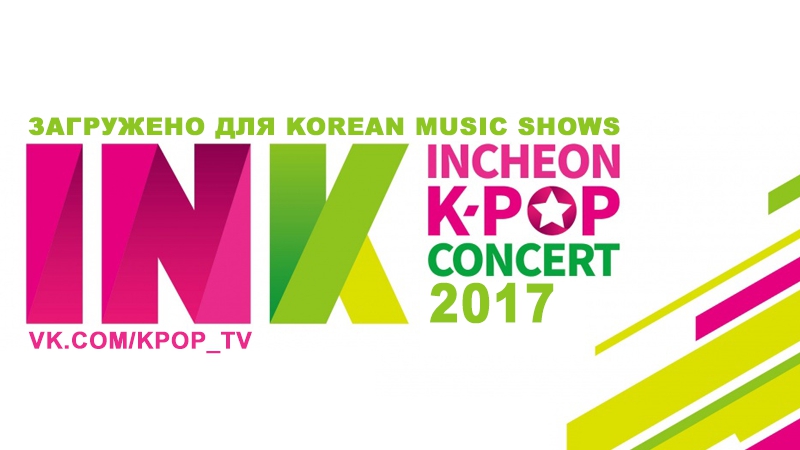 [full show] 170909 ink incheon k pop concert 2017