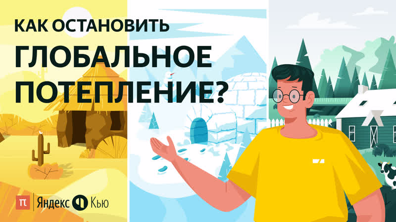 Как остановить глобальное потепление? / постнаука