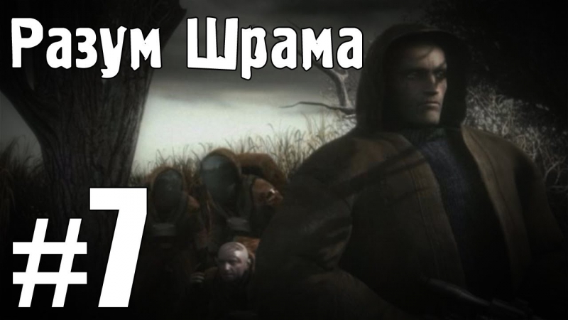 Разум шрама эпизод 7