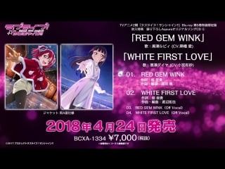 【試聴動画】「ラブライブ！サンシャイン!!」tvアニメ2期blu ray第5巻特装限定版特典cd⑤「red gem wink white first love」