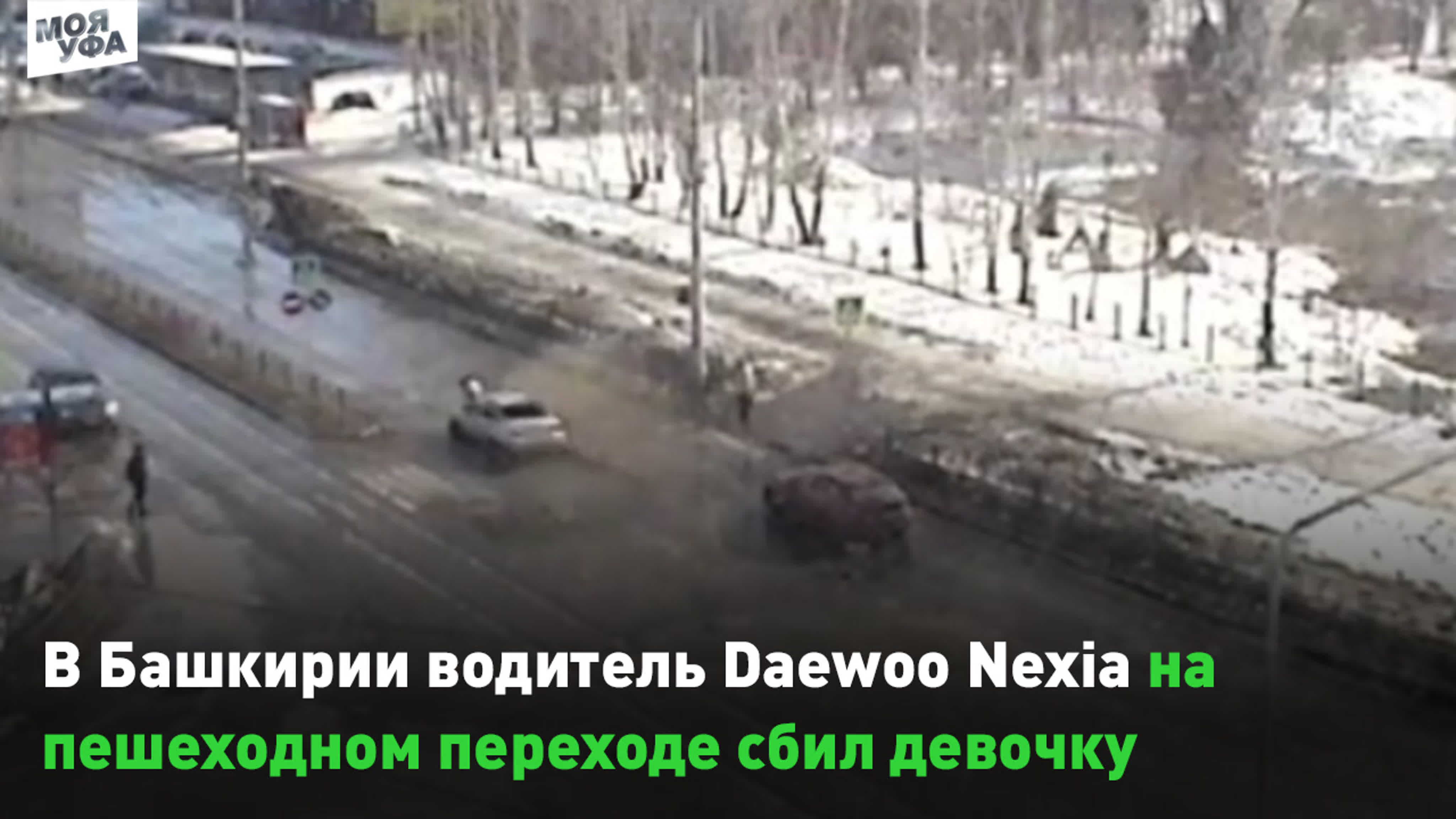 В башкирии водитель daewoo nexia на пешеходном переходе сбил 18 летнюю  девочку