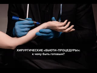 Пластическая хирургия это бьюти процедура или серьезное операционное вмешательство?