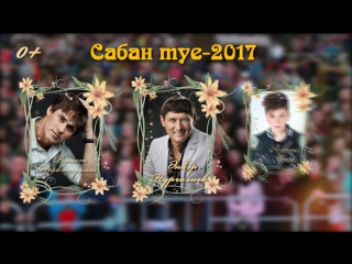 Сабантуй 2017