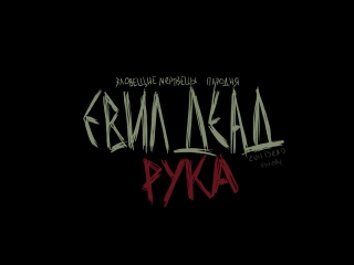 Евил деад рука