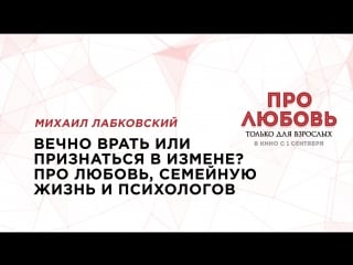 Семинар михаила лабковского “вечно врать или признаться в измене про любовь, семейную жизнь и психологов”