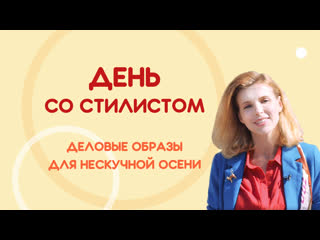 «день со стилистом» осенние новинки для офиса