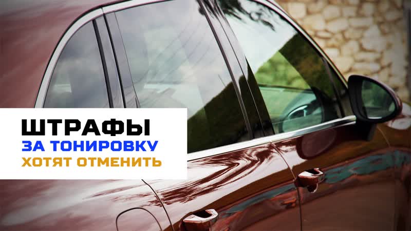 Депутаты госдумы предложили отменить штрафы за тонироу стекол автомобиля