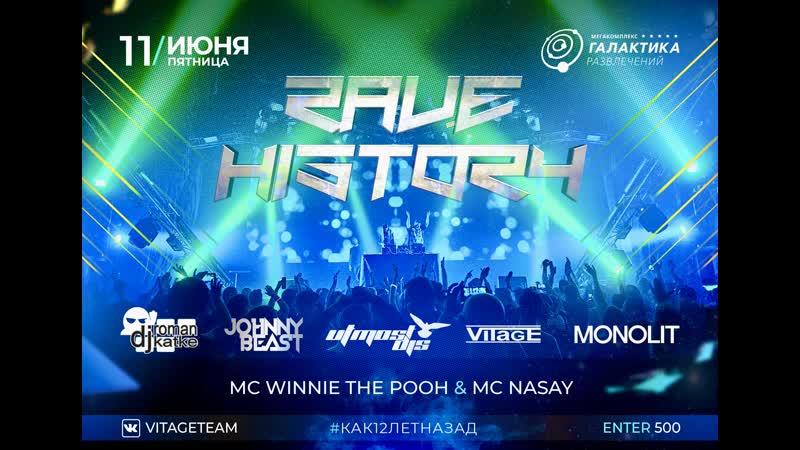 Rave history 2021 roman katke | utmost djs | johnny beast | vitage | monolit | alex fox | mc winnie the pooh | mc nasay