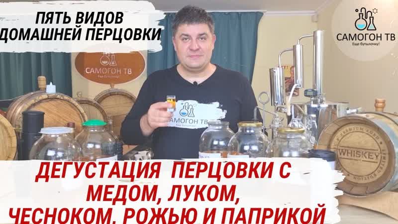 Дегустация 5 видов перцои! перцоа на самогоне с медом, луковая, чесночная, ржаная, копченая