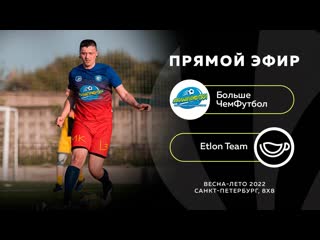 Большечемфутбол etlon team