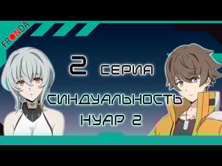 [fronda] синдуальность нуар часть 2 | synduality noir part 2 [серия 2]