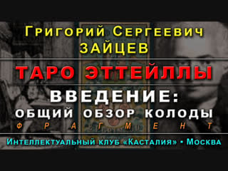 Лекция №1 введение общий обзор колоды [демо] курс таро эттейллы | григорий зайцев | касталия