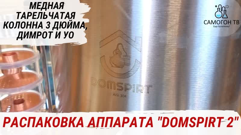 Распакоа domspirt 2 медная тарельчатая колонна 3 дюйма для ароматных дистиллятов #виски #бурбон