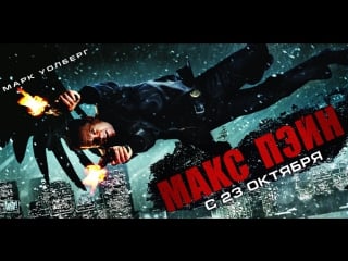 Макс пэйн / max payne (2008)