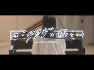 Тизер yoru no kurage wa oyogenai