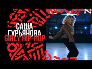 Саша гурьянова // girly hip hop