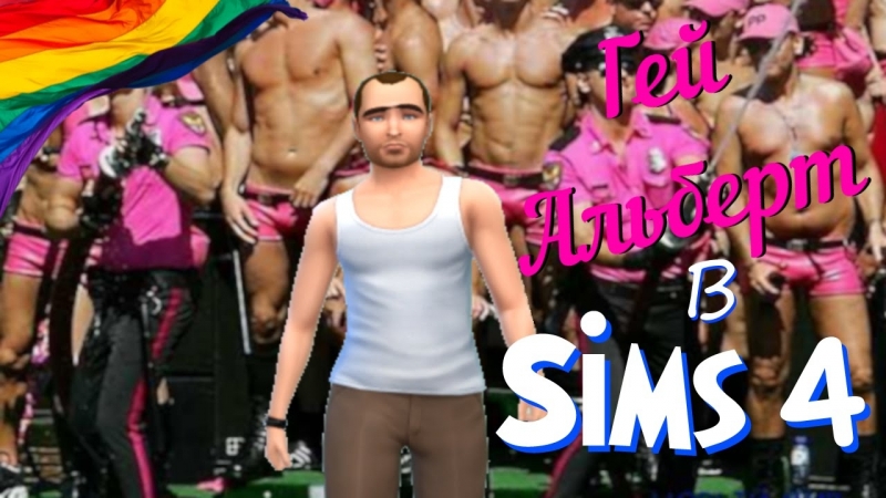 Sims porn video – Гей альберт из челябинска в sims 4