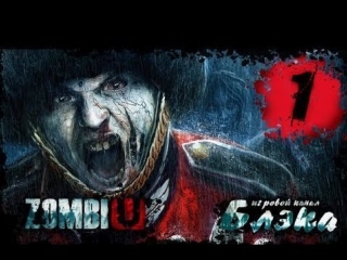 Zombiu #1 заражение