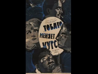 Тобаго меняет курс (1965) рижская киностудия