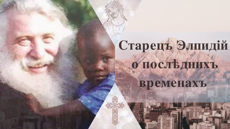 Старец элпидий о последних временах