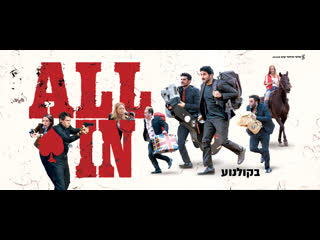 Ва банк (2019) all in