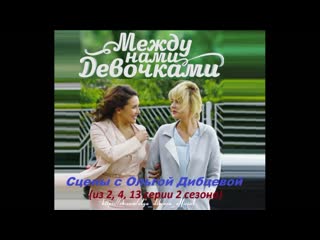 Сцены с ольгой дибцевой из ситкома "между нами девочками 2" (ольга в роли светской львицы лизы)