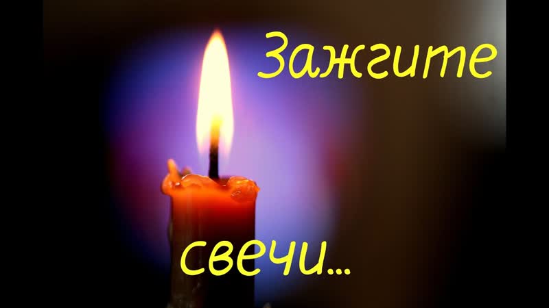 Зажгите свечи, и пусть молчат колокола