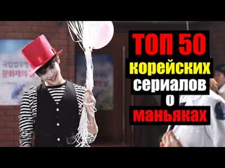 Топ 50 корейских дорам про маньяков и серийных убийц