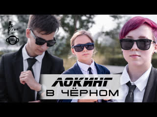 Locking in black | mib parody | beat it & bubblz crew | volgograd 2021