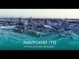 Ретроспектива амурского гпз 2015 2021