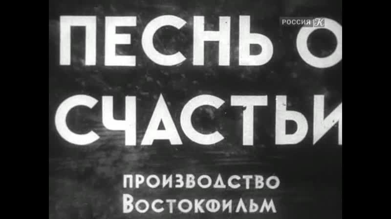 Песни о счастье (1934) драма марк донской, владимир легошин 720p