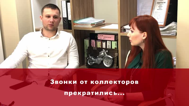 Коллекторы перестали звонить!