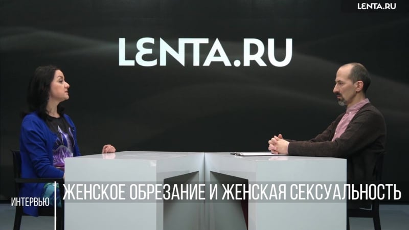 Женское обрезание и женская сексуальность на северном каазе