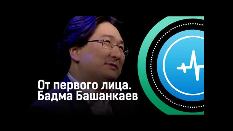 Бадма башанкаев от первого лица